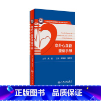 [正版]阜外心血管重症手册 人卫临床住院医嘱心脏病心电图图谱ICU急诊心律失常超声心动图学血流动力学监测人民卫生出版社