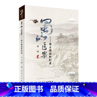[正版]蜀山医案 经方临证知行录汪剑中西医名医医案中医临床实践医学经典病例治疗经验疑难杂症病证蜀山医馆人民卫生出版社中