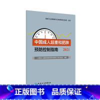 [正版]成人超重和肥胖预防控制指南2021 居民膳食营养素参考摄入量低碳生活饮食暴饮暴食慢性病运动人民卫生出版社营养师