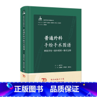 [正版]普通外科手绘手术图谱精准操作视频要点注释组织图鉴病理系统解刨书切面图解临床局部肌肉技巧门诊教学小手术学普实用奈