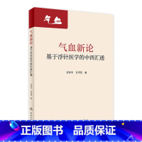 [正版]气血新论基于浮针医学的中西汇通 符仲华甘秀伦疏通调理气血针刺针灸中医基础诊断脾胃论气功穴位人民卫生出版社老中医