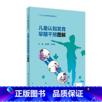 [正版]儿童认知发育早期干预图解 2022年7月参考书 9787117331463