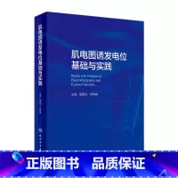 [正版]肌电图诱发电位基础与实践 临床中枢周围神经电生理解剖病理学肌肉疾病脊髓炎性疾病脑炎脑膜炎危重症运动人民卫生出版