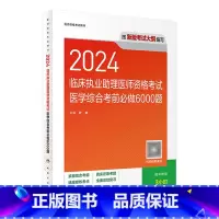 2024临床执业助理医师资格考试医学综合考前必做6000题 [正版]版2024临床执业助理医师资格考试医学综合考前必做6