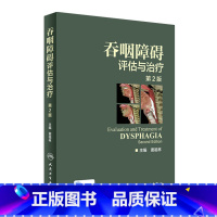 [正版]吞咽障碍评估与治疗 第2版二版配增值彩图窦祖林主编钟南山院士彩色图谱图鉴临床实用书籍康复训练人民卫生出版社工具