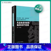 [正版]风湿免疫科疾病临床诊疗思维内分泌科专科书风湿免疫住院医师风湿免疫病学内分泌代谢病内科学人民卫生出版社临床思维风