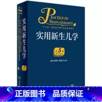 [正版]实用新生儿学第五版5版 早产儿护理精要治疗技术住院医生疾病鉴别诊断窒息复苏诸福棠实用儿科学第九版人民卫生出版社