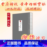 [正版]四色版黄帝内经徐文兵 灵枢重广补校素问原版古版经脉秘方三申道人人民卫生出版社皇帝中医古书籍大全厚朴中医学堂玄隐