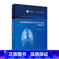 [正版]临床肿瘤规范化诊疗实践与进展 肺癌分册王洁主编9787117325509人民卫生出版社医院肿瘤肺癌专业诊断免疫