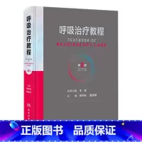 [正版]呼吸治疗教程 第二2版呼吸治疗师临床诊疗指南规范知识技能培训心肺复苏机械通气呼吸机胸肺气道系统疾病内科学人民卫
