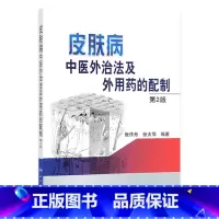 [正版]皮肤病中医外治法及外用药的配制(第2版)