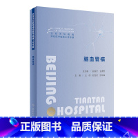 [正版]北京天坛医院神经医学临床工作手册 脑血管病 2023年11月参考书 9787117355384