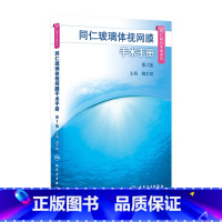 [正版]同仁眼科手册玻璃体视网膜手术 眼视光验光手术学眼底病学眼镜激光外伤急诊基础教程白内障近视人民卫生出版社视力恢复