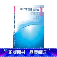 [正版]同仁眼科手册玻璃体视网膜手术 眼视光验光手术学眼底病学眼镜激光外伤急诊基础教程白内障近视人民卫生出版社视力恢复