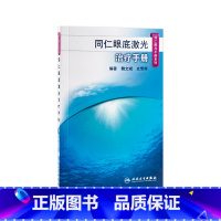 [正版]同仁眼底激光治疗手册(同仁眼科手册系列) 魏文斌,史雪辉 9787117185622