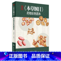 [正版]本草纲目 药物彩色图原版全套李时珍彩绘版中医养生入门中草药彩图大全书中药伤寒论千金方汤头歌诀黄帝内经中医古籍中