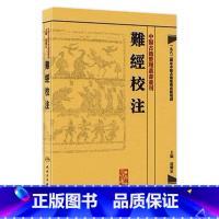 [正版]難經校注 中醫古籍整理叢書重刊神农本草纲目黄帝内经伤寒论基础理论金匱要略养生食疗调理自学入门人民卫生出版社中医