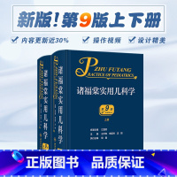 [正版]诸福棠实用儿科学第九9版 褚朱堂八小儿内科副高科学急诊诊疗指南新生儿早产儿儿童保健学电子人民卫生出版社外科儿科
