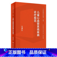 [正版]儿童心血管系统疾病诊疗规范第2版丛书心电图儿科心脏病学内科护理影像诊断系统临床鉴别诊断指导手册实用儿科学医学书