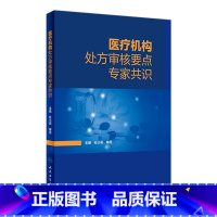 [正版]医疗机构处方审核要点专家共识 审方药品调剂中成药中药点评药店医院常见病用药药师人民卫生出版社药学专业书籍