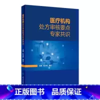 [正版]医疗机构处方审核要点专家共识 审方药品调剂中成药中药点评药店医院常见病用药药师人民卫生出版社药学专业书籍