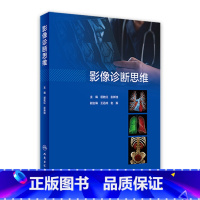 [正版]影像诊断思维 居胜红临床思维高级职称头颈cta诊断病理书超声诊断学读片解剖学放射人民卫生出版社医学影像书籍