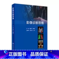 [正版]影像诊断思维 居胜红临床思维高级职称头颈cta诊断病理书超声诊断学读片解剖学放射人民卫生出版社医学影像书籍