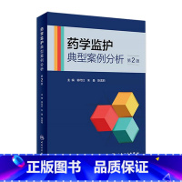 [正版]药学监护典型案例分析(第2版) 2023年7月参考书 9787117347136