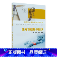 [正版]临床处方审核案例详解丛书——处方审核基本知识 2024年1月参考书 9787117353854