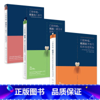 满毅精准种植 戴牙植入技巧和并发症防治二期手术取模修复规范化治疗清单 [正版]满毅精准种植 戴牙植入技巧和并发症防治二期