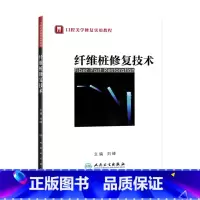 [正版]纤维桩修复技术(口腔美学修复实用教程) 临床医生