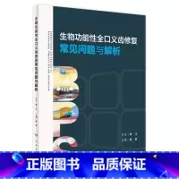 生物功能性全口义齿修复常见问题与解析 [正版]生物功能性全口义齿修复常见问题与解析 2024年2月参考