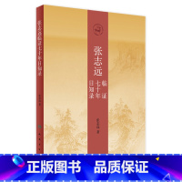 [正版]张志远临证七十年日知录 [中医 双创 图书] 张志远 主编 9787117231442 2016年10月参考