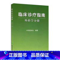 [正版]临床诊疗指南 外科学分册 中华医学会 编著 9787117081313 临川医学 青年外科医生人民卫生出版社