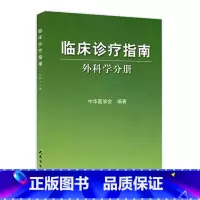 [正版]临床诊疗指南 外科学分册 中华医学会 编著 9787117081313 临川医学 青年外科医生人民卫生出版社