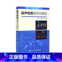 [正版]超声检查规范化报告 9787117200783