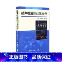 [正版]超声检查规范化报告 9787117200783