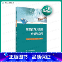[正版]病案首页大数据分析与应用 肖兴政主编服务能力效率质量安全患者入离院方式医疗资源监测规划医疗卫生管理人民卫生出版