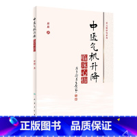 [正版]中医气机升降临床心悟 席庸著 2021年3月参考书