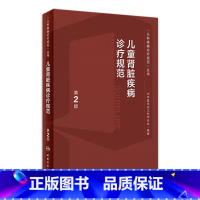 [正版]儿童肾脏疾病诊疗规范常规第2版新进展丛书儿科内分泌与代谢性小儿肾病丁洁学特殊血液病分析泌尿系肾内科医嘱临床手册