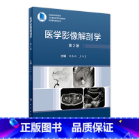 [正版]医学影像解剖学(第2版) 2023年3月参考书 9787117344395
