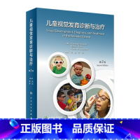 [正版]儿童视觉发育诊断与治疗,第2版 2023年6月参考书 9787117342681