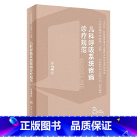 [正版]儿科呼吸系统道疾病诊疗规范指南手册第2版新临床症状鉴别诊断常规复苏教程危重症中华医学会机械通气诸福棠实用小儿病