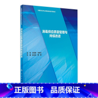 [正版]消毒供应质量管理与持续改进 2022年参考书 9787117295376