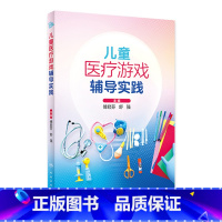 [正版]儿童医疗游戏辅导实践 2024年2月参考
