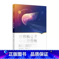 肝移植受者中长期管理 2024年9月参考书 [正版]肝移植受者中长期管理 2024年9月参考书