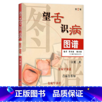 [正版]望舌识病图谱 人卫舌象图解诊断舌诊经络脏腑自学诊法人民卫生出版社医学类书籍中医养生书