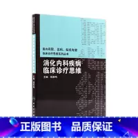 [正版]消化内科疾病临床诊疗思维 临床医生