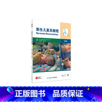[正版]新生儿复苏教程(翻译版)9787117161725 儿科学 人民卫生出版社
