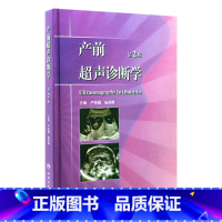 [正版]产前超声诊断学 第2版 临床医生必读 9787117152228 妇产科 人民卫生出版社